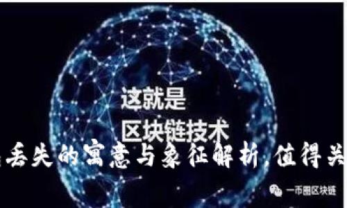 梦见钱包丢失的寓意与象征解析,值得关注的数字