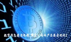 数字钱包最佳选择:哪家公司的产品最受欢迎?