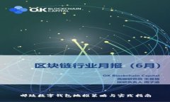 邮政数字钱包地推策略与实践指南