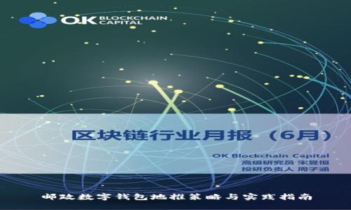 邮政数字钱包地推策略与实践指南