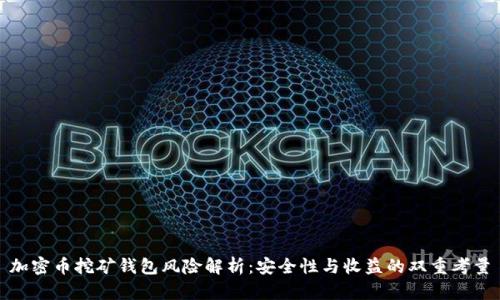 加密币挖矿钱包风险解析:安全性与收益的双重考量