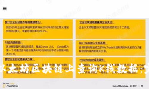 如何在以太坊区块链上查询K线数据:完整指南