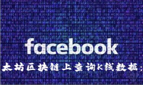 如何在以太坊区块链上查询K线数据:完整指南