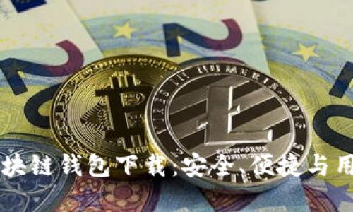 中和数熵区块链钱包下载:安全、便捷与用户体验并重