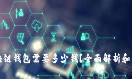 开发区块链钱包需要多少钱?全面解析和费用估算