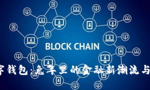 2023数字钱包:兔年里的金融新潮流与安全保障