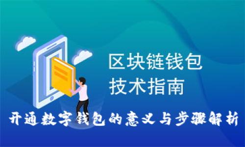 开通数字钱包的意义与步骤解析