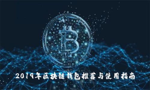 2019年区块链钱包推荐与使用指南