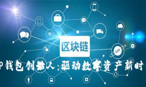 区块链TP钱包创始人:驱动数字资产新时代的先锋