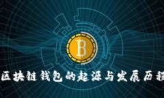 区块链钱包的起源与发展历程