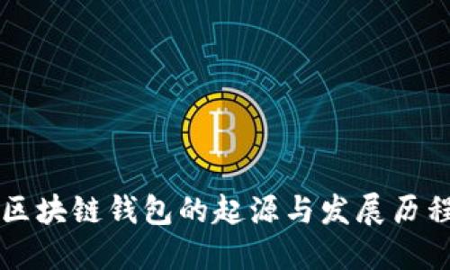 区块链钱包的起源与发展历程