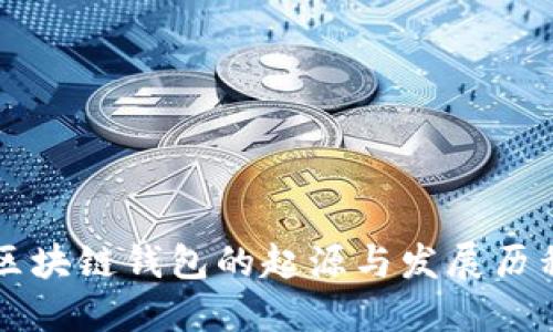 区块链钱包的起源与发展历程