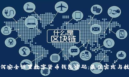如何安全设置数字货币钱包密码:最佳实践与技巧