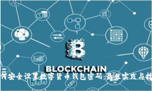 如何安全设置数字货币钱包密码:最佳实践与技巧