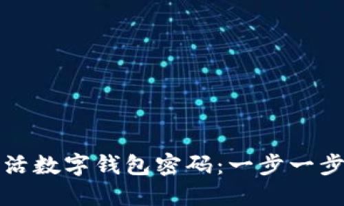 如何激活数字钱包密码:一步一步的指南