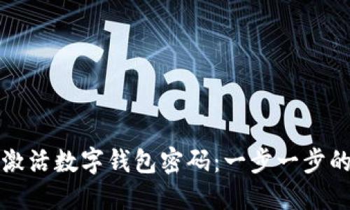 如何激活数字钱包密码:一步一步的指南