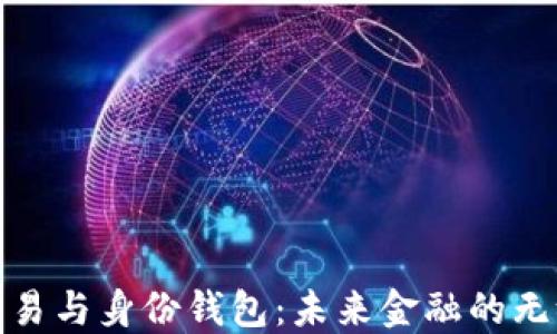 数字交易与身份钱包:未来金融的无缝连接