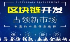 数字交易与身份钱包:未来金融的无缝连接
