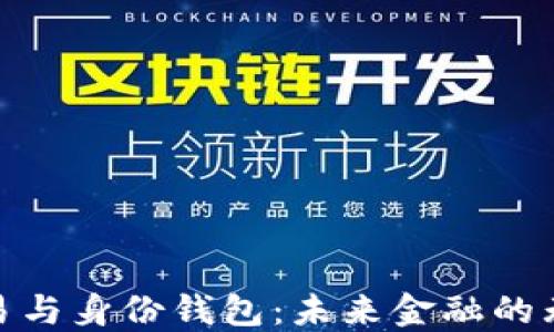 数字交易与身份钱包:未来金融的无缝连接