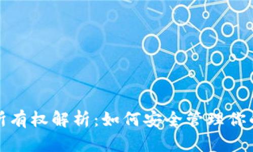 数字钱包所有权解析：如何安全管理你的虚拟资产