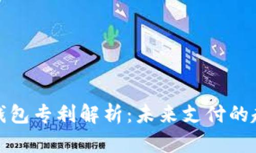 央行数字钱包专利解析:未来支付的趋势与挑战