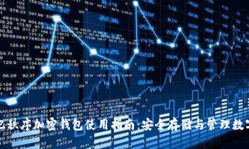 创世纪秩序加密钱包使用指南:安全存储与管理数字资产