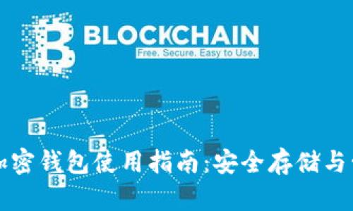 创世纪秩序加密钱包使用指南:安全存储与管理数字资产