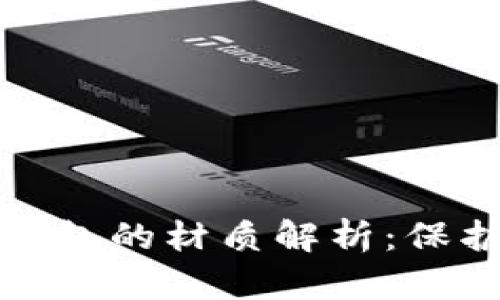 数字货币硬件钱包的材质解析:保护您的数字资产
