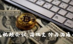 数字钱包视频会议:简化支付与沟通的新方式