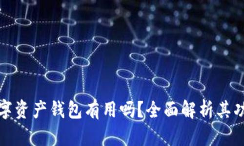 支付宝数字资产钱包有用吗?全面解析其功能与优势