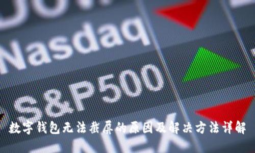 数字钱包无法截屏的原因及解决方法详解
