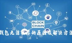 数字钱包无法截屏的原因及解决方法详解