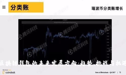 区块链钱包的未来发展方向:趋势、挑战与机遇