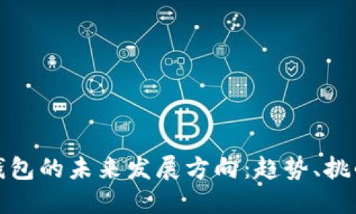 区块链钱包的未来发展方向:趋势、挑战与机遇