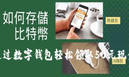 如何通过数字钱包轻松领取50元现金奖励