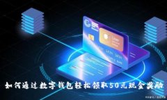 如何通过数字钱包轻松领取50元现金奖励
