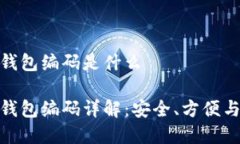 数字银行钱包编码是什么数字银行钱包编码详解
