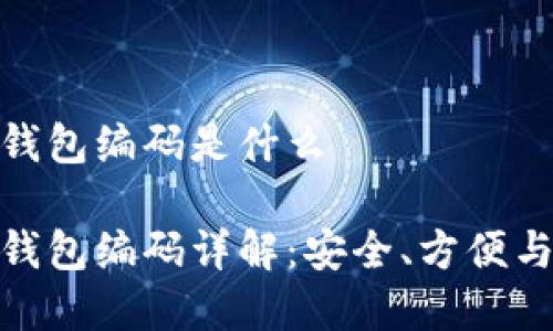 数字银行钱包编码是什么
数字银行钱包编码详解:安全、方便与未来趋势