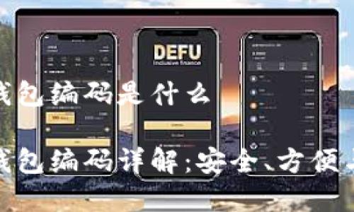 数字银行钱包编码是什么
数字银行钱包编码详解:安全、方便与未来趋势