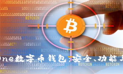 全面解析One数字币钱包:安全、功能与使用技巧
