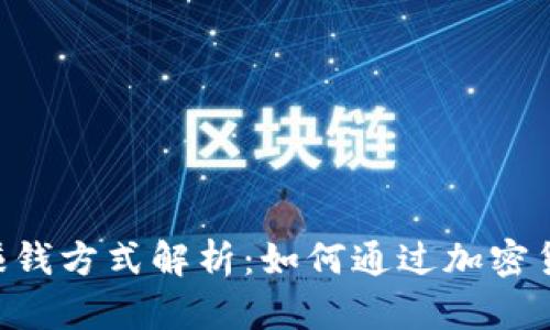 TokenPocket的赚钱方式解析：如何通过加密货币钱包实现盈利
