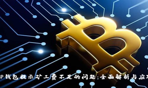 解决TP钱包提示矿工费不足的问题:全面解析与应对策略