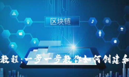 TP钱包发币详细教程:一步一步教你如何创建和发布自己的代币