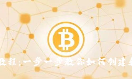 TP钱包发币详细教程:一步一步教你如何创建和发布自己的代币