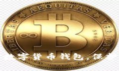 如何有效加密数字货币钱包,保护你的资产安全