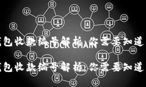 数字钱包收款编号解析:你需要知道的一切
数字钱包收款编号解析:你需要知道的一切