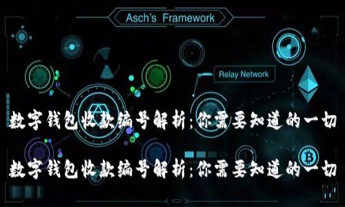数字钱包收款编号解析:你需要知道的一切
数字钱包收款编号解析:你需要知道的一切