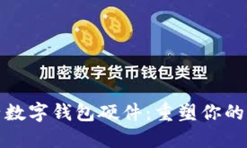 神思电子数字钱包硬件:重塑你的支付体验