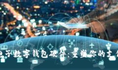 神思电子数字钱包硬件:重塑你的支付体验