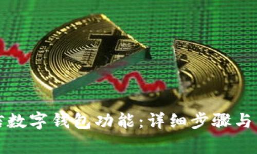 如何关闭微信数字钱包功能:详细步骤与常见问题解答